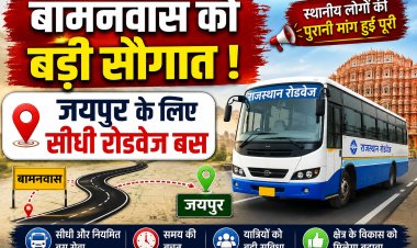 जयपुर-बामनवास-गंगापुर सिटी के बीच रोडवेज की नई बस सेवा शुरू, यात्रियों को मिलेगा सीधा और सुविधाजनक सफर