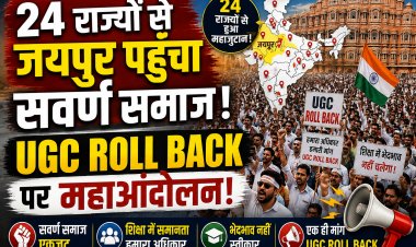 जयपुर में सवर्ण समाज का महाआंदोलन: UGC Roll Back की मांग को लेकर 24 राज्यों से जुटे हजारों लोग, कलक्ट्रेट तक निकलेगी विशाल रैली