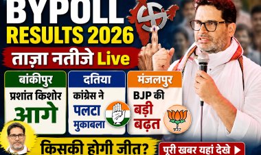 Bypoll Results 2026: बांकीपुर में प्रशांत किशोर की बढ़त बरकरार, दतिया में कांग्रेस आगे, मंजलपुर में BJP की जीत लगभग तय