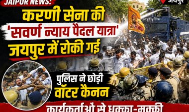 Jaipur News: करणी सेना की 'सवर्ण न्याय पैदल यात्रा' जयपुर में रोकी गई, पुलिस ने छोड़ी वॉटर कैनन; कार्यकर्ताओं से धक्का-मुक्की