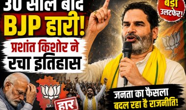 बांकीपुर में BJP का किला ढहा, प्रशांत किशोर ने रचा इतिहास: आखिर क्यों मिली भाजपा को करारी शिकस्त?