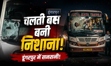 डूंगरपुर में आधी रात चलती मिनी बस पर हमला, बाइक सवार बदमाशों ने किया पथराव, यात्रियों में मची अफरा-तफरी