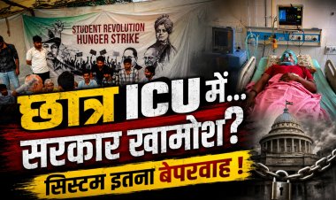 क्या छात्रों की आवाज़ अनशन के बिना नहीं सुनी जाती? शुभम रेवाड़ का आंदोलन बना बड़ा सवाल