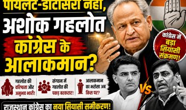 पायलट-डोटासरा नहीं... क्या अशोक गहलोत ही हैं राजस्थान कांग्रेस के असली आलाकमान?
