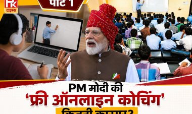 PM मोदी की 'फ्री ऑनलाइन कोचिंग' कितनी कारगर? फीस से मिलेगी राहत, लेकिन ये चुनौतियां बन सकती हैं बड़ी दीवार