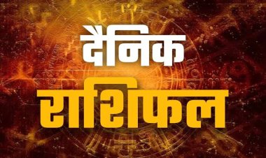 आज का राशिफल 21 अगस्त 2026: मेष से मीन तक जानें कैसा रहेगा आपका दिन