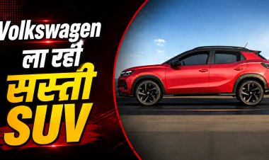 Volkswagen Sub-4 Meter SUV: काइलाक को टक्कर देने आ रही नई SUV, 1.0 TSI इंजन के साथ मिलेंगे ये फीचर्स