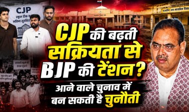 CJP की बढ़ती सक्रियता से BJP की टेंशन? आने वाले चुनाव में बन सकती है चुनौती