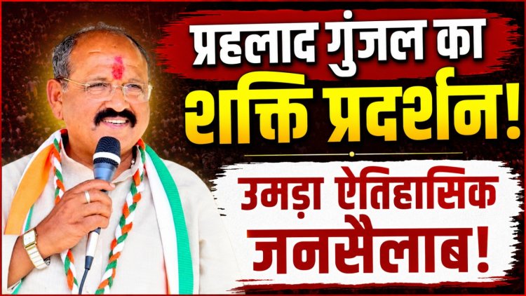 प्रहलाद गुंजल के नेतृत्व में कोटा में ऐतिहासिक भीड़, जिग्नेश मेवानी बोले- हाड़ौती में कांग्रेस को मिल रही नई ताकत