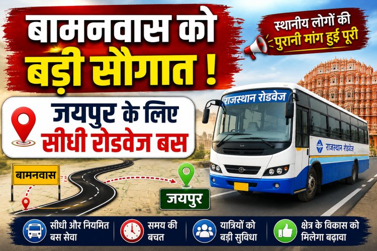 जयपुर-बामनवास-गंगापुर सिटी के बीच रोडवेज की नई बस सेवा शुरू, यात्रियों को मिलेगा सीधा और सुविधाजनक सफर