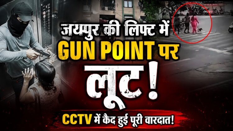 जयपुर में दिनदहाड़े लिफ्ट के अंदर पिस्तौल की नोक पर लूट, यूको बैंक मैनेजर से सोने-हीरे के गहने लूटकर फरार हुए बदमाश