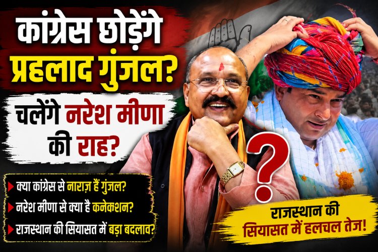 कांग्रेस छोड़ेंगे प्रहलाद गुंजल? मंच छोड़ने के बाद बढ़ी चर्चा, क्या नरेश मीणा की राह चलेंगे हाड़ौती के 'लड़ाका नेता'?