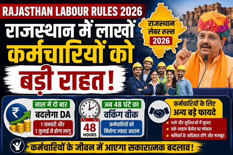 Rajasthan Labour Rules 2026: राजस्थान में लाखों कर्मचारियों को बड़ी राहत, साल में दो बार बदलेगा DA, 48 घंटे का वर्किंग वीक