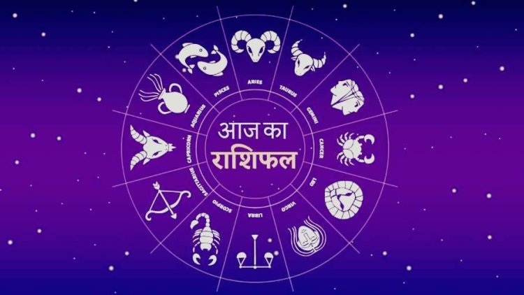 आज का राशिफल: व्यापार में लाभ से लेकर प्रेम में उतार-चढ़ाव तक, पढ़ें सभी राशियों का हाल