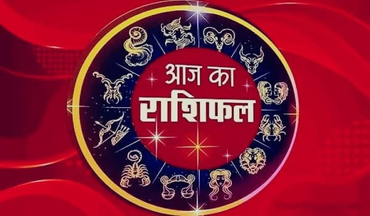 Aaj Ka Rashifal 18 August 2026: आज इन राशियों को मिलेगा धन और करियर में लाभ, जानें मेष से मीन तक का राशिफल