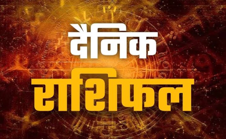 आज का राशिफल 21 अगस्त 2026: मेष से मीन तक जानें कैसा रहेगा आपका दिन