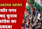 जालोर नगर परिषद चुनाव में कांग्रेस का दबदबा