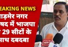 बाड़मेर नगर परिषद में भाजपा का 29 सीटों के साथ दबदबा...
