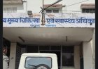 Jhunjhunu News: तीन मेडिकल स्टोर्स के ड्रग लाइसेंस रद्द, दवाओं के बिल और रिकॉर्ड नहीं मिलने पर कार्रवाई