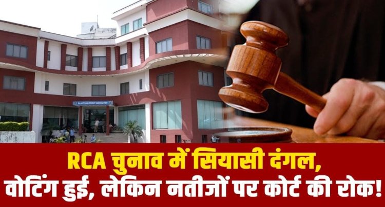 RCA चुनाव में सियासी दंगल, वोटिंग हुई, लेकिन नतीजों पर कोर्ट की रोक !