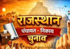 जयपुर में पंचायत चुनाव का बिगुल, आज से शुरू प्रक्रिया; 22 और 24 अक्टूबर को मतदान