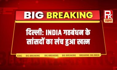 दिल्ली: INDIA गठबंधन के सांसदों का लंच हुआ खत्म