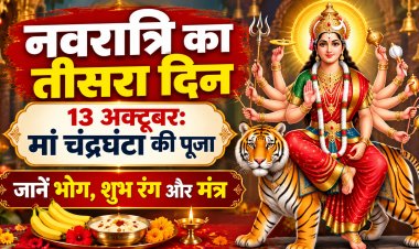 नवरात्रि का तीसरा दिन आज: मां चंद्रघंटा की पूजा से मिलेगा साहस और शक्ति, जानें मंत्र, भोग और शुभ रंग