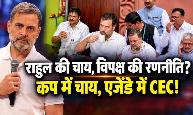 राहुल गांधी करेंगे ‘चाय पर चर्चा’, कप में चाय या सियासत में उबाल? CEC विवाद पर जुटेगा INDIA गठबंधन
