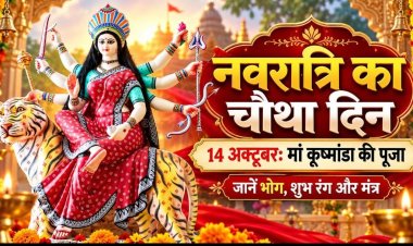 नवरात्रि का चौथा दिन मां कूष्मांडा को समर्पित, जानें पूजा विधि, मंत्र और भोग