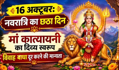 16 अक्टूबर: नवरात्रि का छठा दिन- मां कात्यायनी की पूजा से जुड़ी है विवाह बाधाएं दूर होने की मान्यता, जानें मंत्र, भोग और पूजा विधि