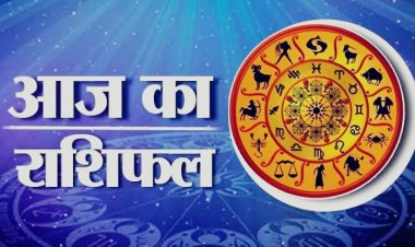 आज का राशिफल 20 अक्टूबर: किसे मिलेगा करियर में फायदा और किसे खर्चों पर रखना होगा नियंत्रण?