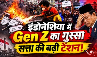 इंडोनेशिया में Gen Z का बढ़ता गुस्सा, प्राबोवो सरकार के सामने क्यों खड़ी हुई नई चुनौती?