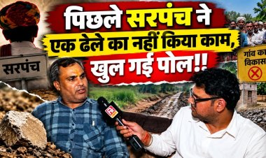 ‘पिछले 5 साल में एक पैसे का काम नहीं हुआ’, सरपंच पद के दावेदार शंकरलाल यादव का बड़ा आरोप