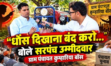 ‘सरपंची रौब दिखाने का पद नहीं’, दिनेश चौधरी का 5 साल का विजन,हर गांव में डिजिटल लाइब्रेरी…