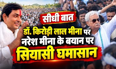 डॉ. किरोड़ी लाल मीना पर नरेश मीना के बयान पर सियासी घमासान - सीधी बात