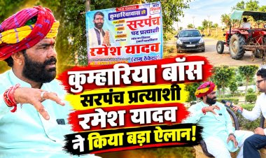 ‘2008 से ठेकेदारी कर रहा हूं, विकास कार्यों का अनुभव’: सरपंच पद के दावेदार रमेश यादव बोले