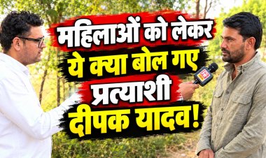‘हर घर तक पानी पहुंचाएंगे, युवाओं के लिए स्पोर्ट्स कॉम्प्लेक्स बनाएंगे’, सरपंच पद के दावेदार दीपक यादव ने बताया कुम्हारिया बॉस के विकास का प्लान