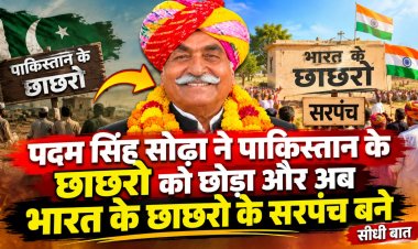 पदम सिंह सोढ़ा ने पाकिस्तान के छाछरो को छोड़ा और अब भारत के छाछरो के सरपंच बने - सीधी बात