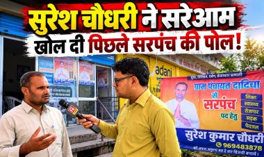 Dadiya Panchayat Elections: ‘हर घर नल से पानी पहुंचाना पहली प्राथमिकता’, सरपंच प्रत्याशी सुरेश कुमार चौधरी ने बताया विकास का विजन