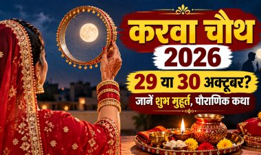 Karwa Chauth 2026: आज है करवा चौथ या कल? जानिए पूजा मुहूर्त, चंद्रोदय और व्रत से जुड़ी पौराणिक कथा