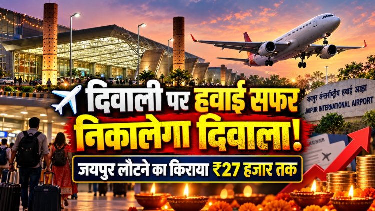 दिवाली पर हवाई सफर निकालेगा दिवाला: जयपुर लौटने के लिए 27 हजार तक किराया, अहमदाबाद-कोलकाता की फ्लाइट्स भी महंगी