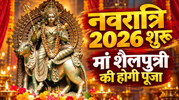 शारदीय नवरात्रि आज से शुरू, पहले दिन मां शैलपुत्री की पूजा; जानें घटस्थापना का शुभ मुहूर्त