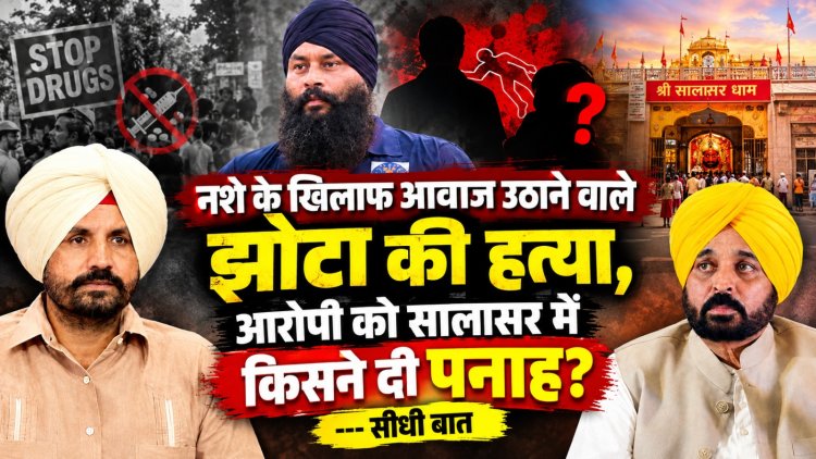 नशे के खिलाफ आवाज उठाने वाले झोटा की हत्या, आरोपी को सालासर में किसने दी पनाह ?