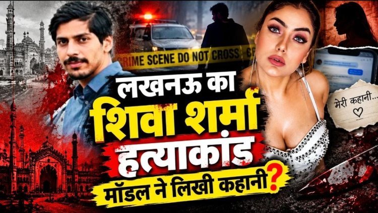 लखनऊ का शिवा शर्मा हत्याकांड मॉडल ने लिखी कहानी ?