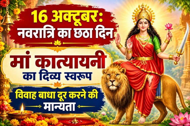 नवरात्रि का छठा दिन आज, मां कात्यायनी की पूजा से मिलता है साहस और शक्ति का आशीर्वाद