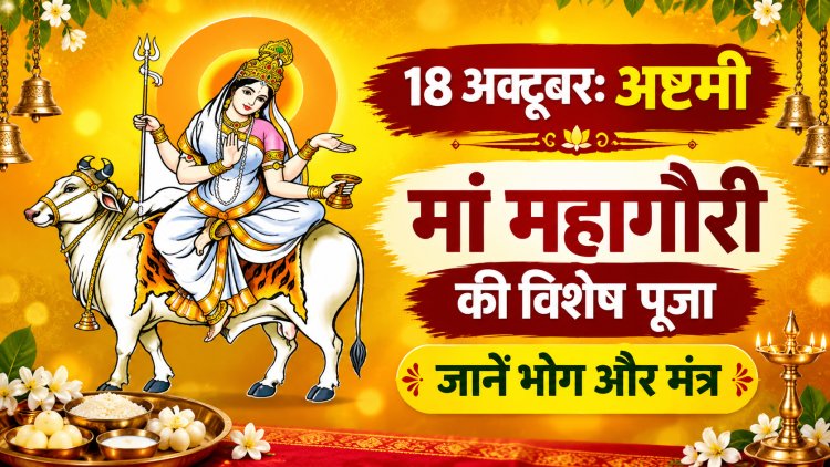 शारदीय नवरात्रि का आठवां दिन आज, मां महागौरी की पूजा के साथ मनाई जाएगी दुर्गा अष्टमी