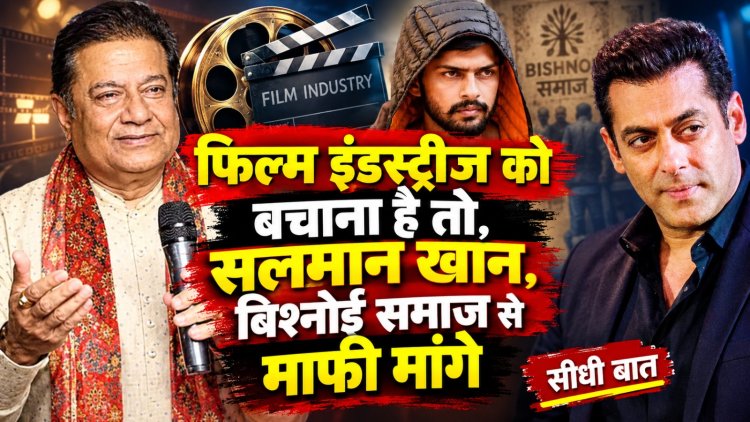 फिल्म इंडस्ट्रीज को बचाना है तो, सलमान खान, बिश्नोई समाज से माफी मांग
