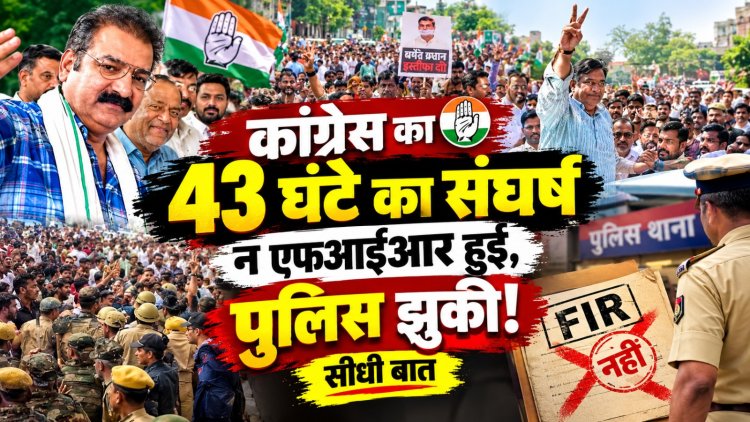 कांग्रेस का 43 घंटे का संघर्ष न एफआईआर हुई, पुलिस झुकी ! - सीधी बात