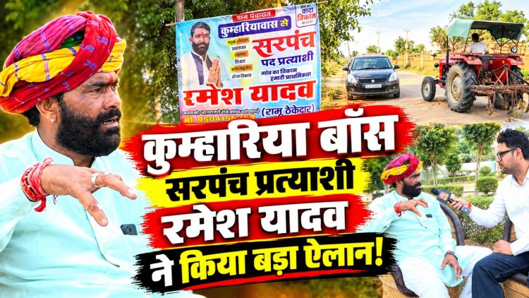 ‘2008 से ठेकेदारी कर रहा हूं, विकास कार्यों का अनुभव’: सरपंच पद के दावेदार रमेश यादव बोले