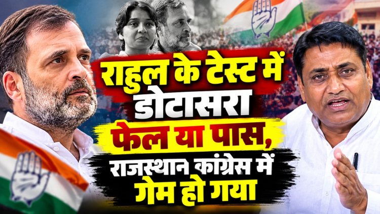 राहुल के टेस्ट में डोटासरा फेल या पास, राजस्थान कांग्रेस में गेम हो गया